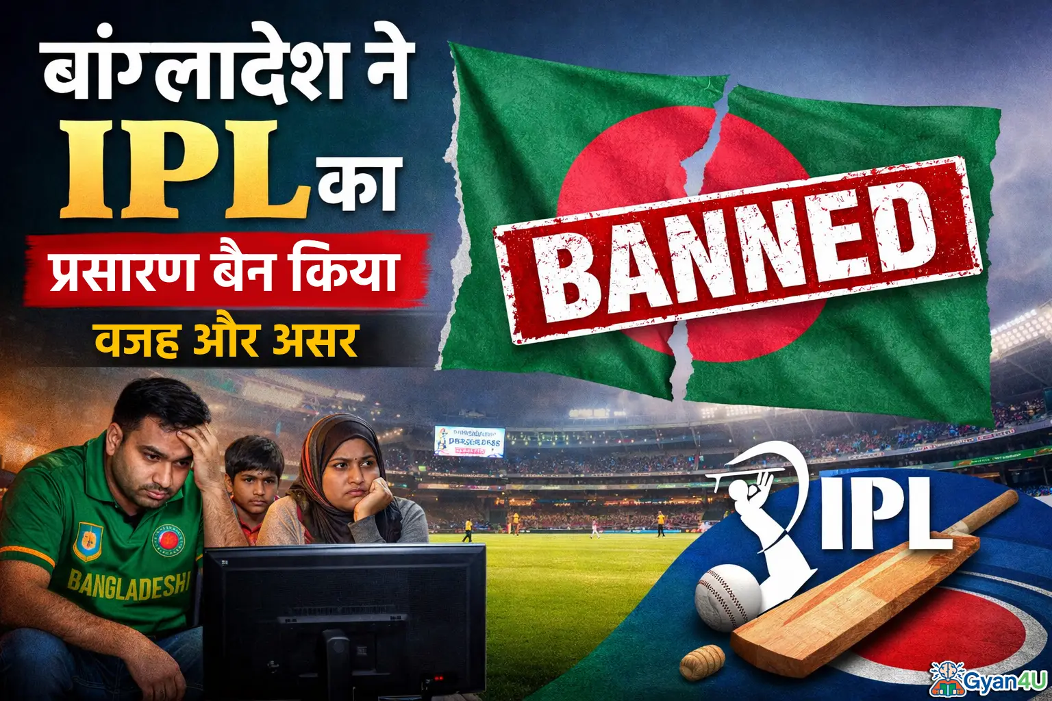 बांग्लादेश ने IPL का प्रसारण बैन किया: वजह, असर और पूरी जानकारी